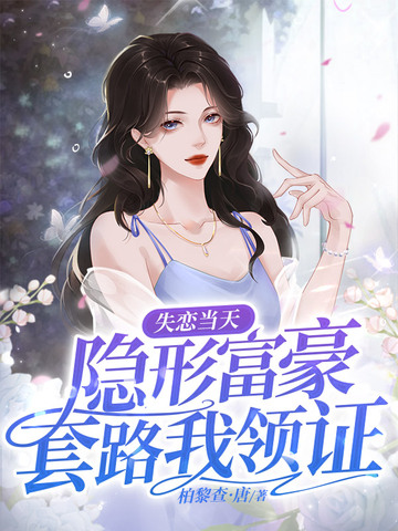 失恋当天，隐形富豪套路我领证