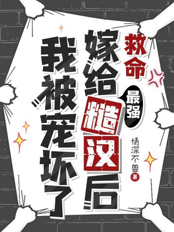 救命，嫁给最强糙汉后我被宠坏了