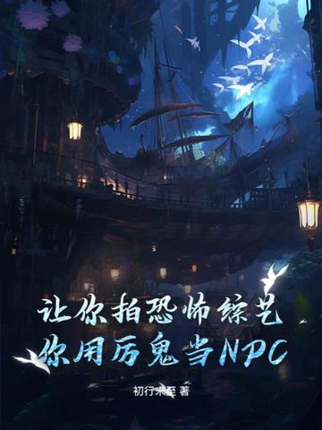 让你拍恐怖综艺，你用厉鬼当NPC？