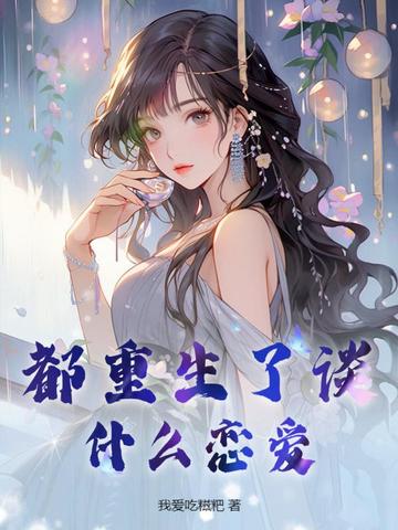 都重生了谈什么恋爱
