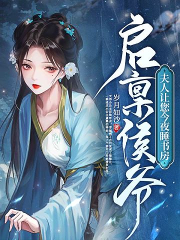 启禀侯爷，夫人让您今夜睡书房