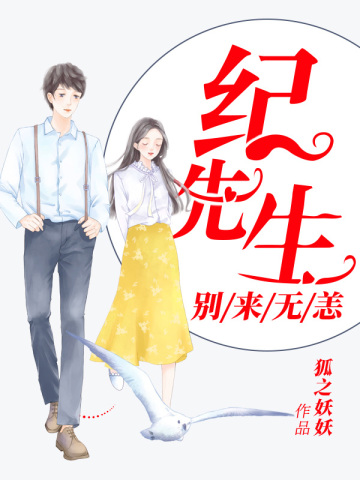 纪先生别来无恙