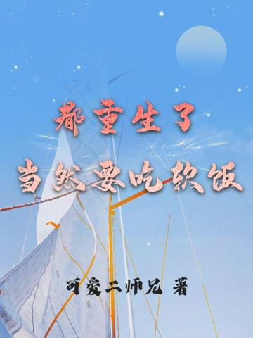 都重生了当然要吃软饭