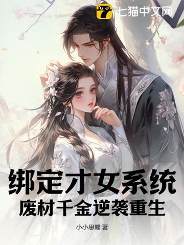 绑定才女系统，废材千金逆袭重生