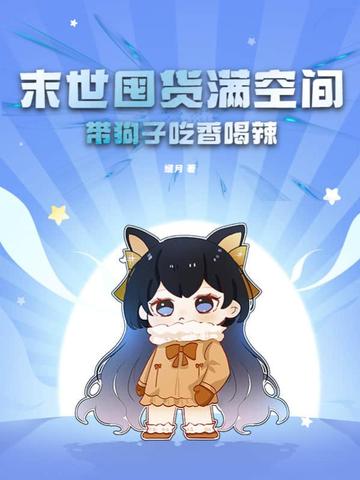 末世囤货满空间，带狗子吃香喝辣