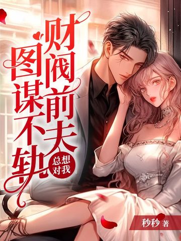 财阀前夫总想对我图谋不轨