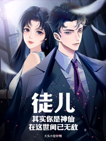 徒儿，其实你是神仙，在这世间已无敌