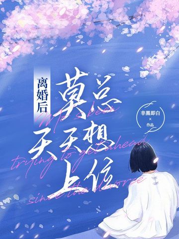 离婚后莫总天天想上位