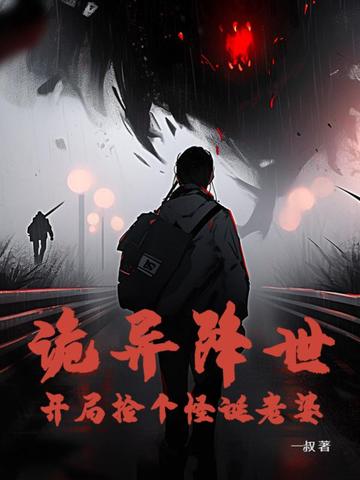 诡异降世：开局捡个怪诞老婆