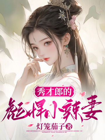 秀才郎的彪悍小辣妻