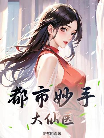都市妙手大仙医