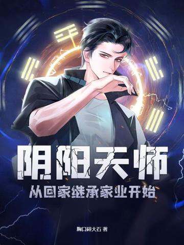 阴阳天师，从回家继承家业开始