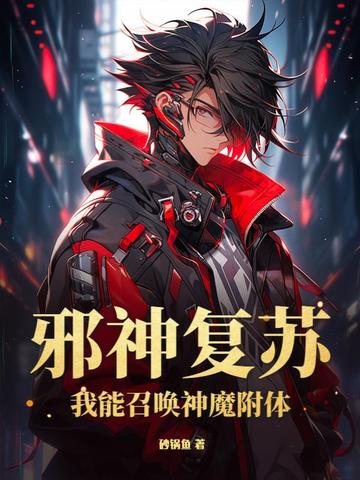 邪神复苏：我能召唤神魔附体