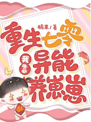 重生七零我靠异能养崽崽