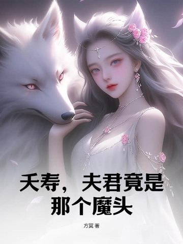 夭寿，夫君竟是那个魔头