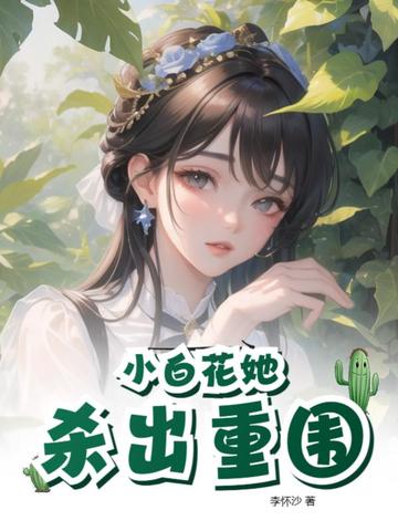 小白花她杀出重围