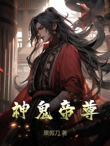 神鬼帝尊