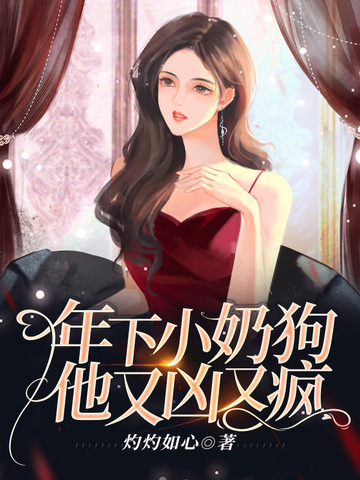 年下小奶狗他又凶又疯