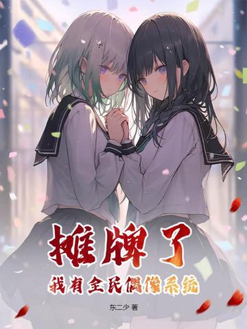 摊牌了，我有全民偶像系统！