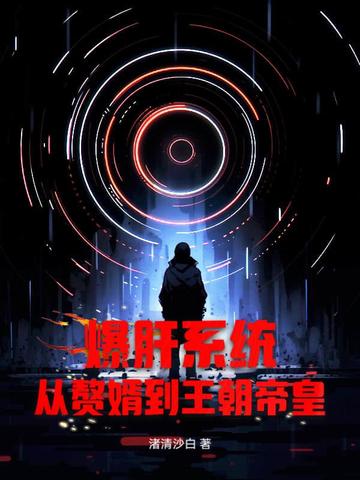 爆肝系统，从赘婿到王朝帝皇