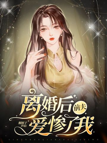 离婚后，前夫爱惨了我