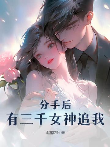 分手后，有三千女神追我