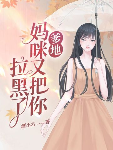 爹地妈咪又把你拉黑了