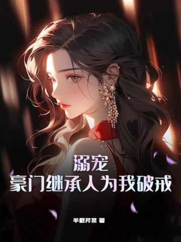 溺宠，豪门继承人为我破戒