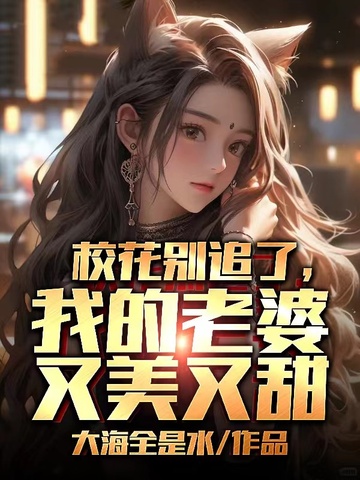 校花别追了，我的老婆又美又甜