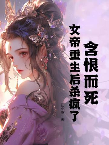 含恨而死，女帝重生后杀疯了