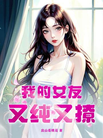 我的女友又纯又撩
