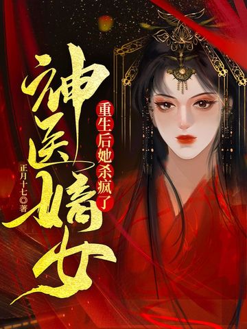 神医嫡女，重生后她杀疯了