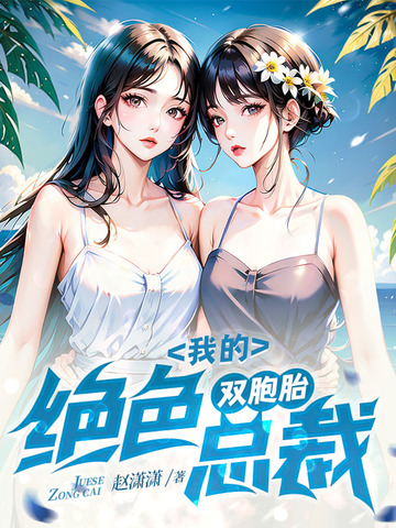 我的绝色双胞胎总裁