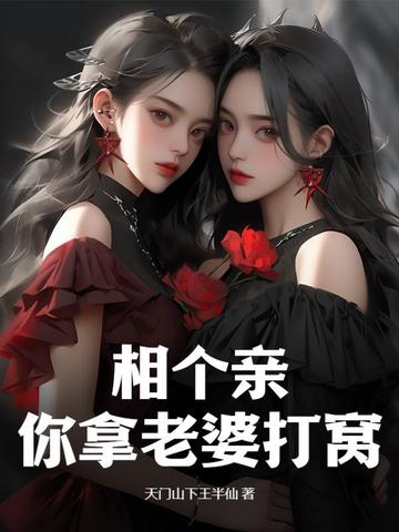 相个亲，你拿老婆打窝？