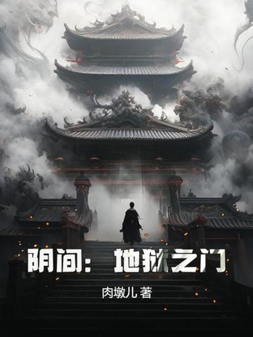 阴间：地狱之门