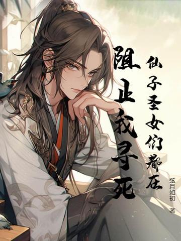 仙子圣女们都在阻止我寻死！