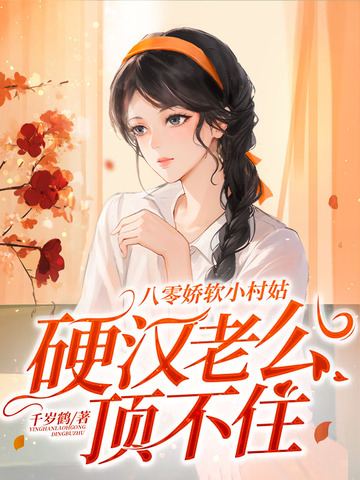 八零娇软小村姑，硬汉老公顶不住