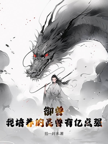 御兽：我培养的灵兽有亿点强