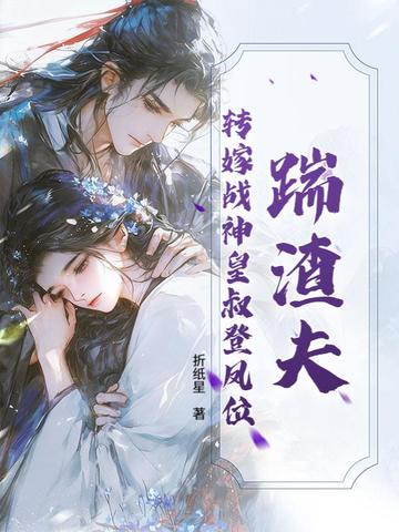 踹渣夫，转嫁战神皇叔登凤位