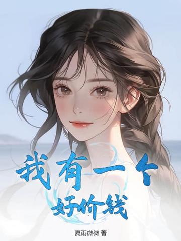 我有一个好价钱
