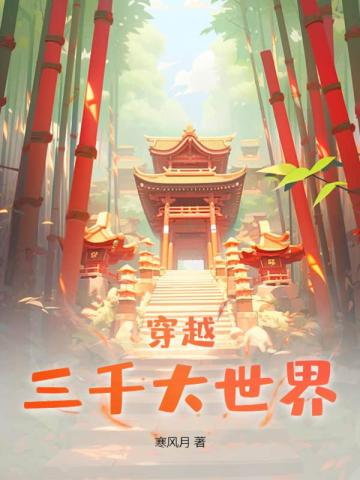 穿越：三千大世界
