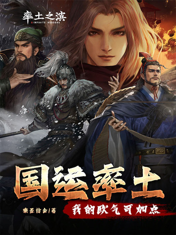 国运率土：我的欧气可加点