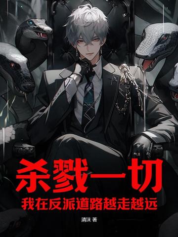 杀戮一切！我在反派道路越走越远
