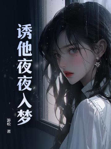 诱他夜夜入梦