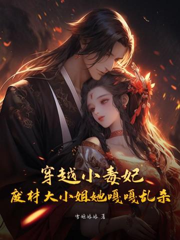 穿越小毒妃，废材大小姐她嘎嘎乱杀