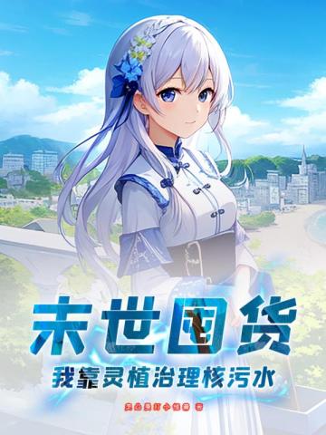 末世囤货：我靠灵植治理核污水