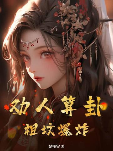 劝人算卦，祖坟爆炸