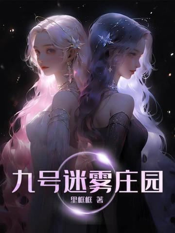 九号迷雾庄园