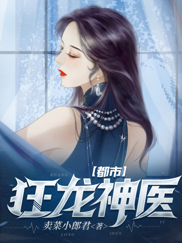 都市狂龙神医