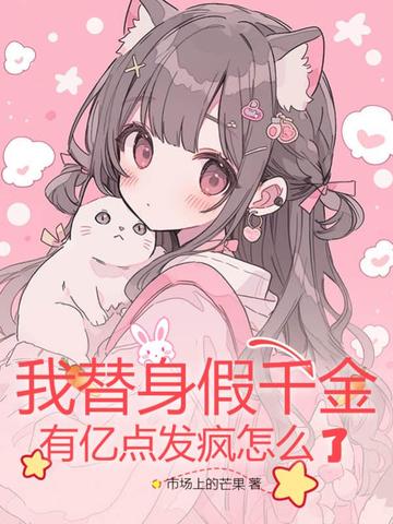 我替身假千金，有亿点发疯怎么了